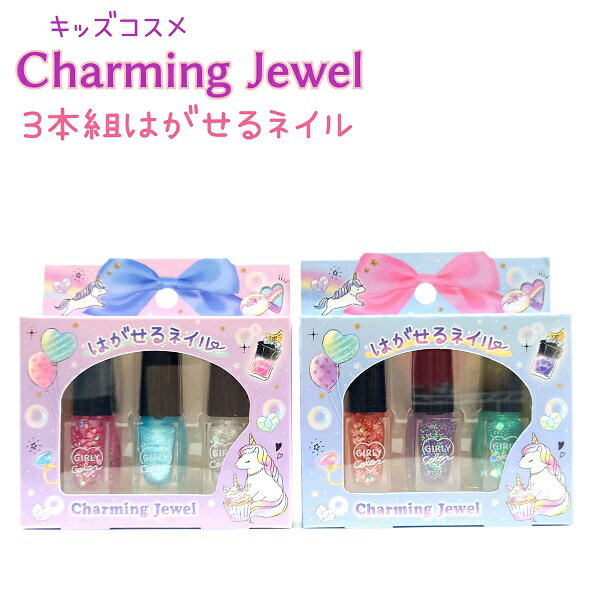 Charming Jewel 3本組はがせるネイル 全2種 ラメ入り ギフトに嬉しい紙BOX入り♪ユニコーン ●メール便OK 【キッズコスメ】