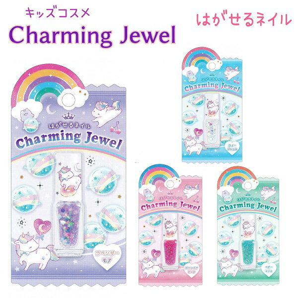 Charming Jewel はがせるネイル 全4種 ラメ入り キャップに可愛いプリント入り♪ユニコーン ●メール便OK 【キッズコスメ】