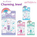 Charming Jewel はがせるネイル 全4種 ラメ入り キャップに可愛いプリント入り♪ユニコーン ●メール便OK 【キッズコスメ】