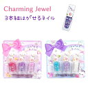 ☆Charming Jewel☆ 3本組はがせるネイル1日だけのオシャレにも♪●種類（全2種）・ピンクリボン・パープルリボン●内容量：2.7ml(ネイル1本あたり)●販売サイズ：約H115×W116×D19mm【キャラクター】 キャラクター以外【シリーズ】 キッズコスメ / ユニコーン【関連キーワード】 プレゼント ギフト 女の子 オシャレ おしゃれ コスメ ネイル はがせる ラメ入り キッズコスメ 子供用コスメ ユニコーン ★キッズコスメの全商品一覧はこちら★☆送料無料まであとちょっと！☆■100円未満の商品（0〜99円）はこちら■200円未満の商品（100〜199円）はこちら■300円未満の商品（200〜299円）はこちら■400円未満の商品（300〜399円）はこちら■500円未満の商品（400〜499円）はこちら