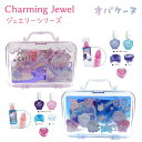 Charming Jewel ジュエリーシリーズ 全2種ナイトスカイカフェ / オバケーヌバッグ型ケース付き キッズコスメ 7点セット 株式会社クラッ..