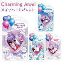 Charming Jewel メイクハートパレット 