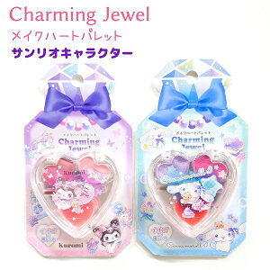 Charming Jewel メイクハートパレット サンリオキャラクター 全2種 クロミ / シナモロールクリームアイシャドウ×2 / リップグロス×1 / リップグロス用ブラシ●メール便OK 【キッズコスメ】 Sanrio