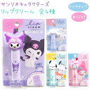 サンリオキャラクターズ リップクリーム 全4種 【クロミ / シナモロール / ポチャッコ / マイメロディ】 色がつかないクリアタイプ 香り付き 立体マスコッ...