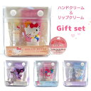 サンリオキャラクターズ ハンドクリーム&リップクリーム ギフトセット 全4種 【クロミ / マイメロディ / シナモロール / ハローキティ】 マチ付きPVCポ...