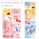 サンリオキャラクターズ リップクリーム 全3種【ハローキティ / ポムポムプリン / ハンギョドン】 色がつかないクリアタイプ 香り付き 立体マスコット ヒアル...