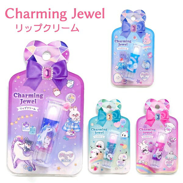 Charming Jewel リップクリーム 全4種 メルティスカイドリーム / オバケーヌ / トィンクルエナガ / うさぎちゃんパーティ香り付き ●メール便OK 【キッズコスメ】 ユニコーン ゆめかわ おばけ シマエナガ ウサギ