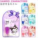 サンリオキャラクターズ はがせるネイル 全7種 【クロミ / シナモロール / ポムポムプリン / ポチャッコ / ハンギョドン / マイメロディ / ハローキ...