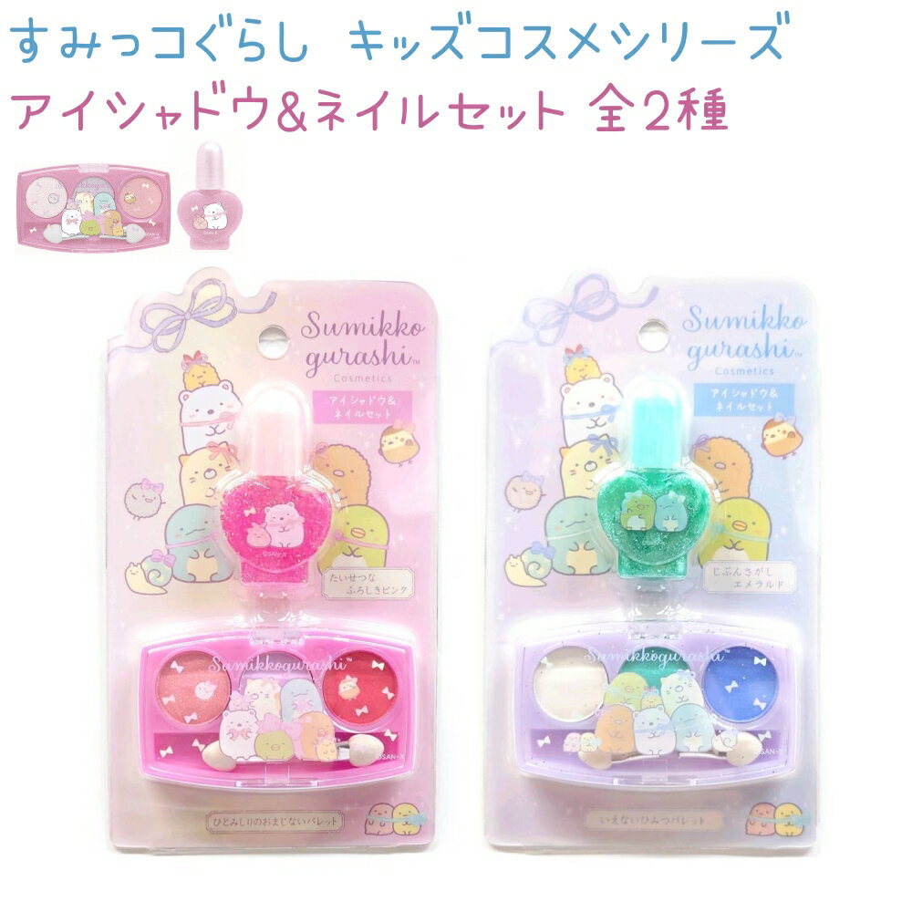 ߤå餷 ɥ&ͥ륻å 2 Sumikko gurashi Cosmetics ߤå 󥨥å FE38401 FE38402 å᥷꡼ ᡼OK