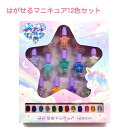 はがせるマニキュア 12色セット【マイユニコーン】 うるおい成分ビタミンE配合 誕生石をイメージしたストーンシール付き キッズコスメ SHOBIDO 粧美堂株式会社 ユニコーン NL43913 マニキュアセット ネイルセット