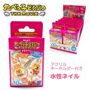 たべっ子どうぶつ アクリルキーホルダー付き水性ネイル 全10種 バラ1個 全10種の中からいずれか1種が入っています♪ 保湿成分配合(ヒアルロン酸・ビタミンE)...