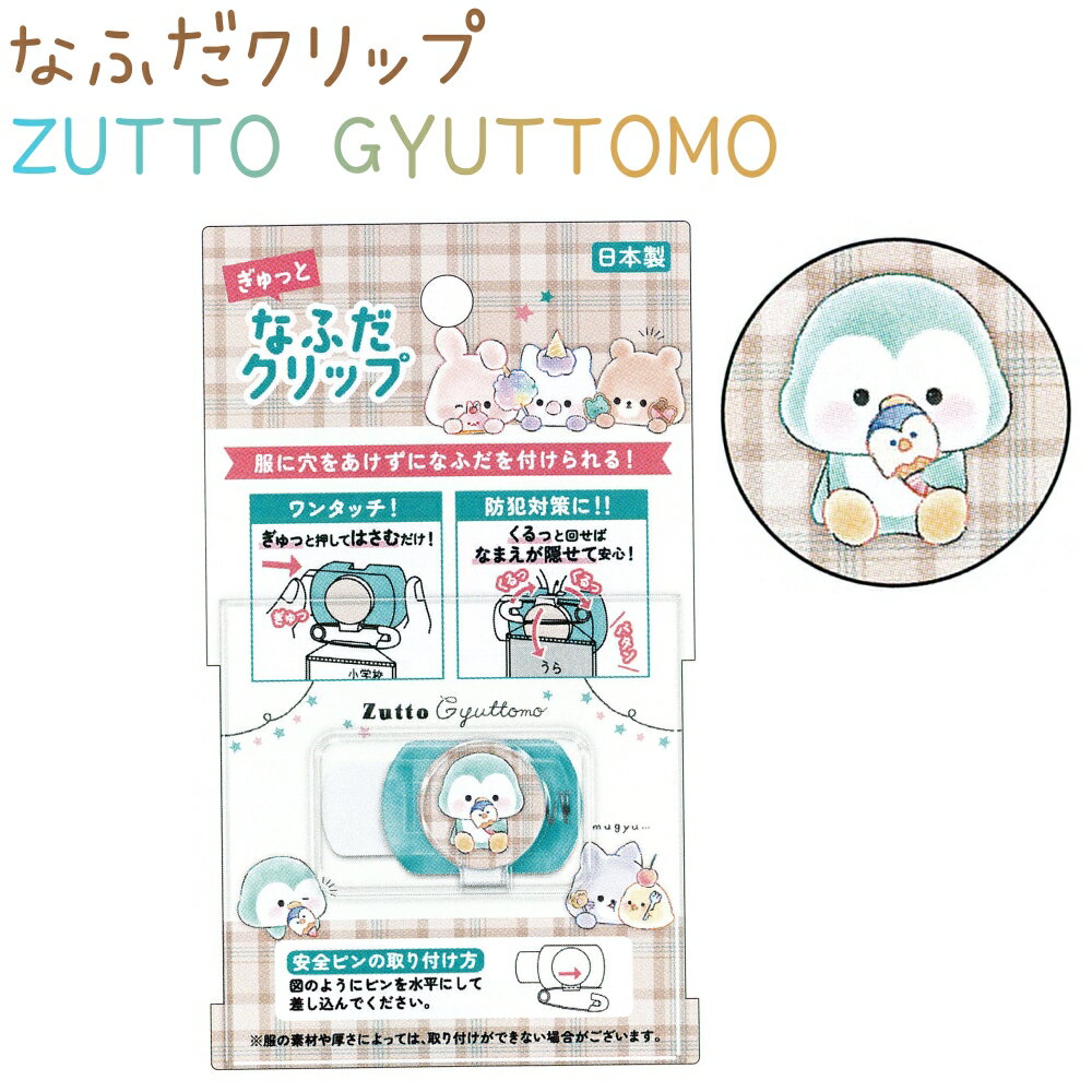 なふだクリップ 【ZUTTO GYUTTOMO】 名札クリップ 取り付け簡単 日本製 株式会社カミオジャパン 215860 新学期雑貨コレクション ペンギン チェック 入学準備