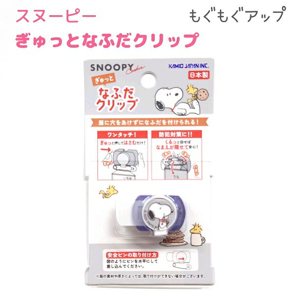 スヌーピー ぎゅっとなふだクリップ 【もぐもぐアップ】 服に穴をあけずに名札を取り付けられる♪ 日本..