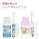 平成メモリー ミルクビン型はみがきセット 全2種 【フワフワラビチャン / なっとうちゃん】 日本製 株式会社クラックス 平成メモリーコスメアイテムコレクション