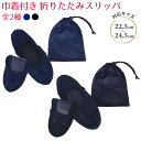 【マラソンSALE 30%OFF!】 巾着付き折りたたみスリッパ 全2種【 ネイビー / ブラック 】 pink trick 対応サイズ:22.5~24.5cm...