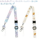 もちもちぱんだ ネックストラップ 全2種 【ねこねこスイーツパーティー / もちもちティータイム】 安全装置付き 株式会社カミオジャパン もちぱんトータルステー...