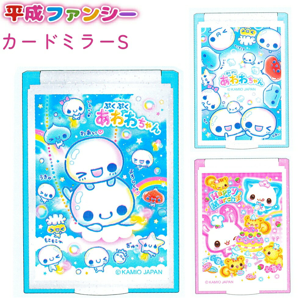 平成ファンシー カードミラーS 全3種 【あわわちゃん ブランコ / あわわちゃん なかよし / HAPPY MARCH..