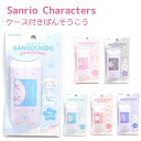 サンリオキャラクターズ ケース付きばんそうこう 全6種 シナモロール / マイメロディ / クロミ / ハンギョドン / ポチャッコ / タキシードサム 5柄×...