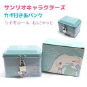 サンリオキャラクターズ カギ付き缶バンク シナモロール/むにゃっと 鍵つき 貯金箱 缶ボックス 株式会社クラックス