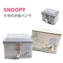 SNOOPY カギ付き缶バンク スヌーピー 鍵つき 貯金箱 缶ボックス 株式会社クラックス PEANUTS