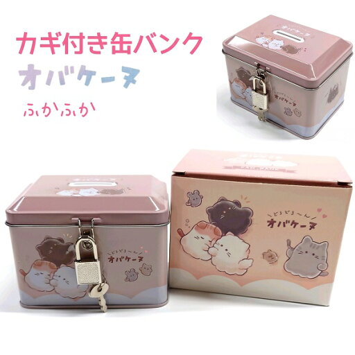 カギ付き缶バンク オバケーヌ ふかふか鍵つき 貯金箱 缶ボックス 株式会社クラックス カギ付き缶バンク オバケーヌ ふかふか鍵つき 貯金箱 缶ボックス 株式会社クラックス