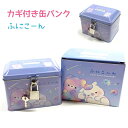 カギ付き缶バンク ふにこーん鍵つき 貯金箱 缶ボックス 株式会社クラックス ユニコーン くま クマ