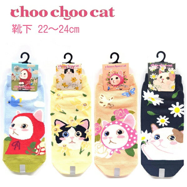 【choo choo cat】 靴下 全4種チューチューキャット ソックス 22~24cm 猫グッズ 猫雑貨 オッドアイ JETOY ジェトイ