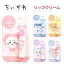ちいかわ リップクリーム 全5種 ●ちいかわ/ピーチの香り ●ハチワレ/ソーダの香り ●うさぎ/パイナップルの香り ●モモンガ/グレープの香り ●古本屋/ブルーベリーの香り うるおい保湿成分配合 chiikawa メール便OK SHOBIDO 粧美堂株式会社