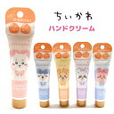 【クーポンあり!】 ちいかわ ハンドクリーム 全5種 ●ちいかわ/ピーチの香り ●ハチワレ/ソーダの香り ●うさぎ/パイナップルの香り ●モモンガ/グレープの香...