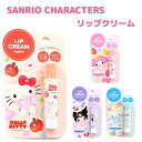 サンリオキャラクターズ リップクリーム 全4種 ●ハローキティ/アップルの香り ●マイメロディ/ストロベリーの香り ●クロミ/ベリーティーの香り ●シナモロール/カモミールの香り うるおい保湿成分配合 Sanrio メール便OK SHOBIDO 粧美堂株式会社