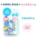 ANGEL BLUE リップクリーム 【ナカムラくん】 バニラの香り うるおい保湿成分配合 エンジェルブルー メール便OK SHOBIDO 粧美堂株式会社 PS38936