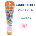 ANGEL BLUE ハンドクリーム 【ナカムラくん】 バニラの香り うるおい保湿成分配合 エンジェルブルー メール便OK SHOBIDO 粧美堂株式会社 PS38937