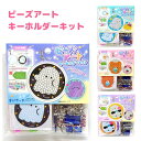 ビーズアートキーホルダーキット 全4種 オバケーヌ ニャンコーヌ / テンシーヌ プリーヌ / クマタロ ニャンタロ / のんびりえながちゃん自分で作れるキット...