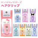 サンリオキャラクターズ ヘアクリップ 全8種 ハローキティ / シナモロール / マイメロディ / クロミ / ハンギョドン / ポムポムプリン / ポチャッコ...