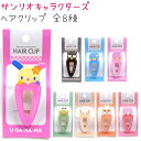 サンリオキャラクターズ ヘアクリップ 全8種 【バッドばつ丸 / けろけろけろっぴ / リトルツインスターズ / こぎみゅん / コロコロクリリン / ウサハナ...