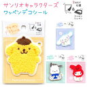 【売り尽くしSALE!】 サンリオキャラクターズ ワッペンデコシールシール&アイロンワッペンの2WAY仕様! ダイカット モコモコ素材と刺繍♪ シナモロール ポ...