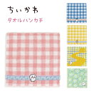 【クーポンあり!】 ちいかわ タオルハンカチ 約25cm×25cmチェック イエロー / 音符 ピンク / 音符 ブルー / 音符 イエロー / ポシェット グ...