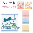 【クーポンあり!】 ちいかわ タオルハンカチ 約20cm×20cmおうち ピンク / おうち ブルー / おうち イエロー / ストライプ ピンク / ストライ...