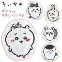 【クーポンあり!】 ちいかわ ダイカット タオルハンカチ ちいかわ ハチワレ 約20×23cmうさぎ 約21×25cmモモンガ 約21.5×22.5cmくりまん...