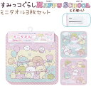 すみっコぐらし ミニタオル3枚セット 【HAPPY SCHOOL】 16×16cm 綿100% 名前欄付 サンエックス CM45302 すみっコぐらし新学期アイテム ハンドタオル