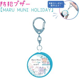 防犯ブザー 【MARU MUNI HOLIDAY】 大音量85db 新学期雑貨コレクション 株式会社カミオジャパン クマ うさぎ ねこ チェック