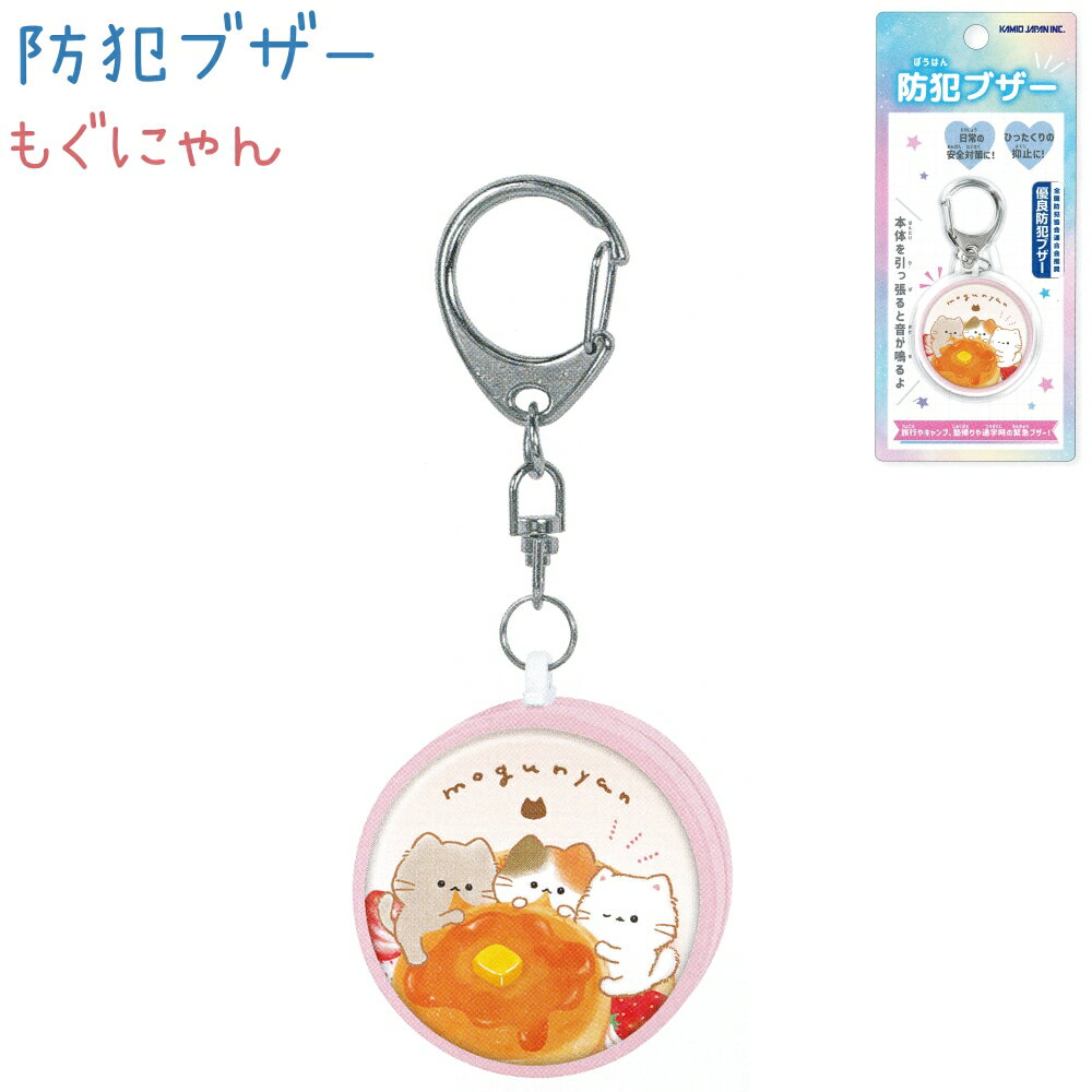 防犯ブザー 【もぐにゃん】 全国防犯協会連合会推奨『優良防犯ブザー』 株式会社カミオジャパン 新学期..