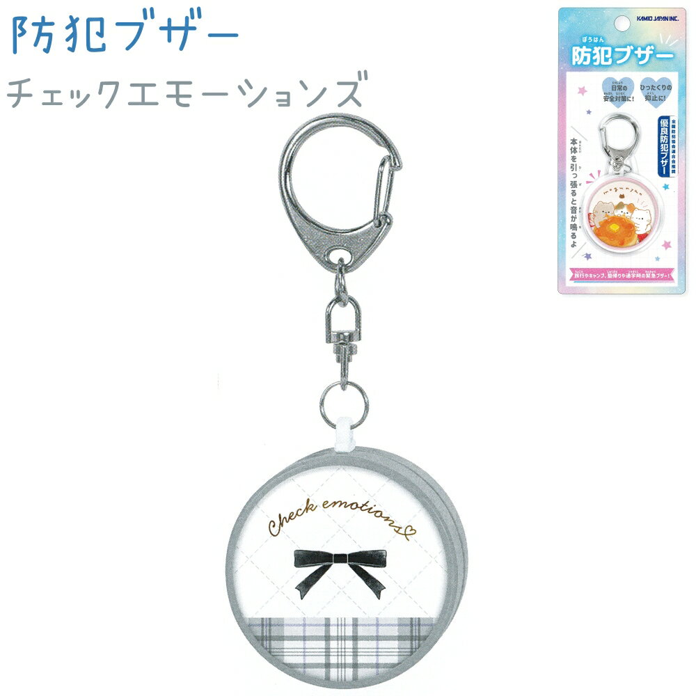 Zakka〜新学期雑貨コレクション〜防犯ブザー 【チェックエモーションズ】全国防犯協会連合会推奨の『優良防犯ブザー』です！本体をひっぱると音が鳴ります。●連続吹鳴時間：約20分●出力音量：85db（前方1m地点にて）●本体サイズ：約H113×W47×D20mm●販売サイズ：約H182×W82×D25mm●素材　本体/ABS・POM　シール/エポキシ　金具/鉄・亜鉛合金・真鍮●原産国：中国●重量：約60g※メーカー希望小売価格はメーカーカタログに基づいて掲載しています【シリーズ】 カミオジャパン 新学期雑貨コレクション（キャラ以外） / チェックエモーションズ / チェック / リボン【キャラクター】 キャラクター以外【関連キーワード】新学期 新入学 新生活 新社会人 文具 文房具 入学祝い プレゼント 小学校 小学生 中学生 高校生 大学生 社会人 女の子 女子 女子高生 OLかわいい 防犯ブザー 防犯ベル ★防犯ブザーの全商品一覧はこちら★☆送料無料まであとちょっと！☆■100円未満の商品（0〜99円）はこちら■200円未満の商品（100〜199円）はこちら■300円未満の商品（200〜299円）はこちら■400円未満の商品（300〜399円）はこちら■500円未満の商品（400〜499円）はこちら