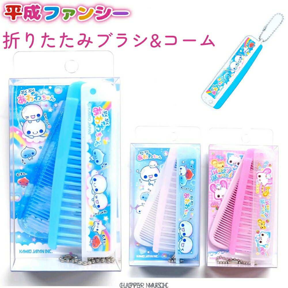 平成ファンシー 折りたたみブラシ&コーム 全3種 【あわわちゃん ブランコ / あわわちゃん なかよし / H..