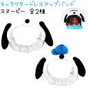 【楽天スーパーSALE30%OFF!】 スヌーピー ドレスアップバンド 全2種 【スヌーピー / オラフ】 耳付き ヘアバンド 刺しゅう 仮装 コスプレ なりき...