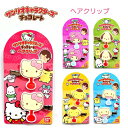 サンリオキャラクターズチョコレート ヘアクリップ 全5種 ハローキティ / マイメロディ / ポチャッコ / ポムポムプリン / シナモロール ☆ハセプロ☆ サ...