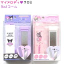 マイメロディ・クロミ 3in1コーム 全2種 【ハッピーアニバーサリー / エンジェル】 ミラー コーム 小物入れ 3in1COMB 株式会社クラックス マイメ...