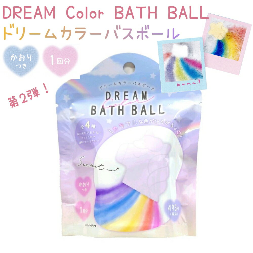 大好評につき第2段！形とカラーが新しくなりました♪Dream Color Bath Ballドリームカラーバスボール 全4種 かおり付きお風呂に入れるとカラフルな色が広がる入浴剤♪おうち時間を彩る新しいタイプのバスボールが登場です！シークレット包装の全4種類！●クラウド型：ソーダの香り●クマ型：シュガーフラワーの香り●星型：シトラスの香り●ユニコーン型：コットンキャンディの香り☆形によって出てくるレインボーの色が違う♪出てきた形で運勢がわかっちゃうかも！？中身のバスボールは届くまでのお楽しみ♪※どの種類のバスボールが入っているかはお選びいただけません。●販売サイズ：約H150×W120×D30mm●バスボールサイズ：約H65×W55×D25mm以内●原産国：中国●重量：約60g●ご使用方法上の面をぬらさないように気を付けてください。上の面が水中に沈まないように湯船そっと浮かべてください。少し待つと、バスボールから溶け出したカラフルな色が広がっていきます。※本品は入浴剤です。たべられません。【関連キーワード】 入浴剤 バスボム バスボール お風呂 遊び 人気 ポップ ギフト 子供 喜ぶ 虹 虹色 レインボー ★バスボムの全商品一覧はこちら★☆送料無料まであとちょっと！☆■100円未満の商品（0〜99円）はこちら■200円未満の商品（100〜199円）はこちら■300円未満の商品（200〜299円）はこちら■400円未満の商品（300〜399円）はこちら■500円未満の商品（400〜499円）はこちら