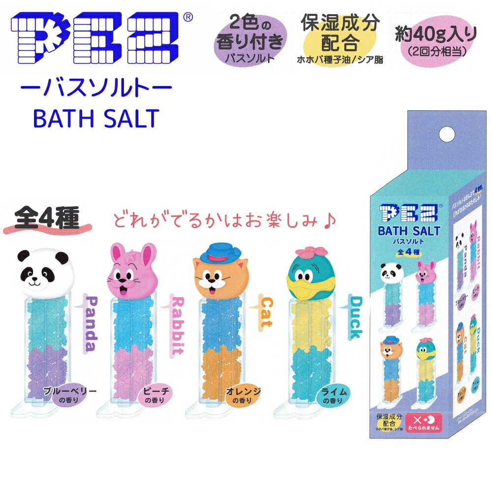 バスソルト（1000円程度） PEZ BATH SALT 全4種 40g（2回分相当） 2色の香り付き 保湿成分配合 何が出るかはお楽しみ♪ 入浴剤 バスソルト 株式会社カミオジャパン PEZ アイテム