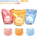 ねこにモテたい！入浴剤。 全3種類 NEKOMOTE Bath Ball ネコ モテ バスボール ローズ カモミール ローズマリー 株式会社ドリームズ